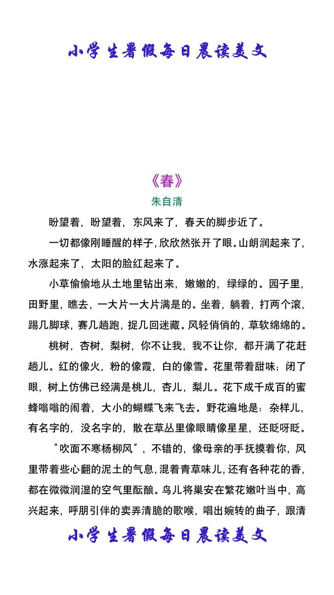 小学生暑假每日晨读美文：朱自清《春》-小升初语文-吾爱自习网