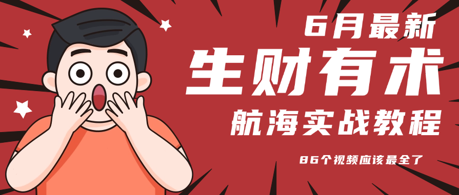 6月份更新某知名社群航海实战教程 86个视频应该最全了