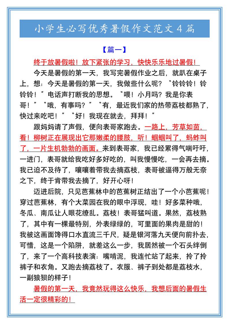 小学生必写优秀暑假作文范文4篇-小升初语文-吾爱自习网