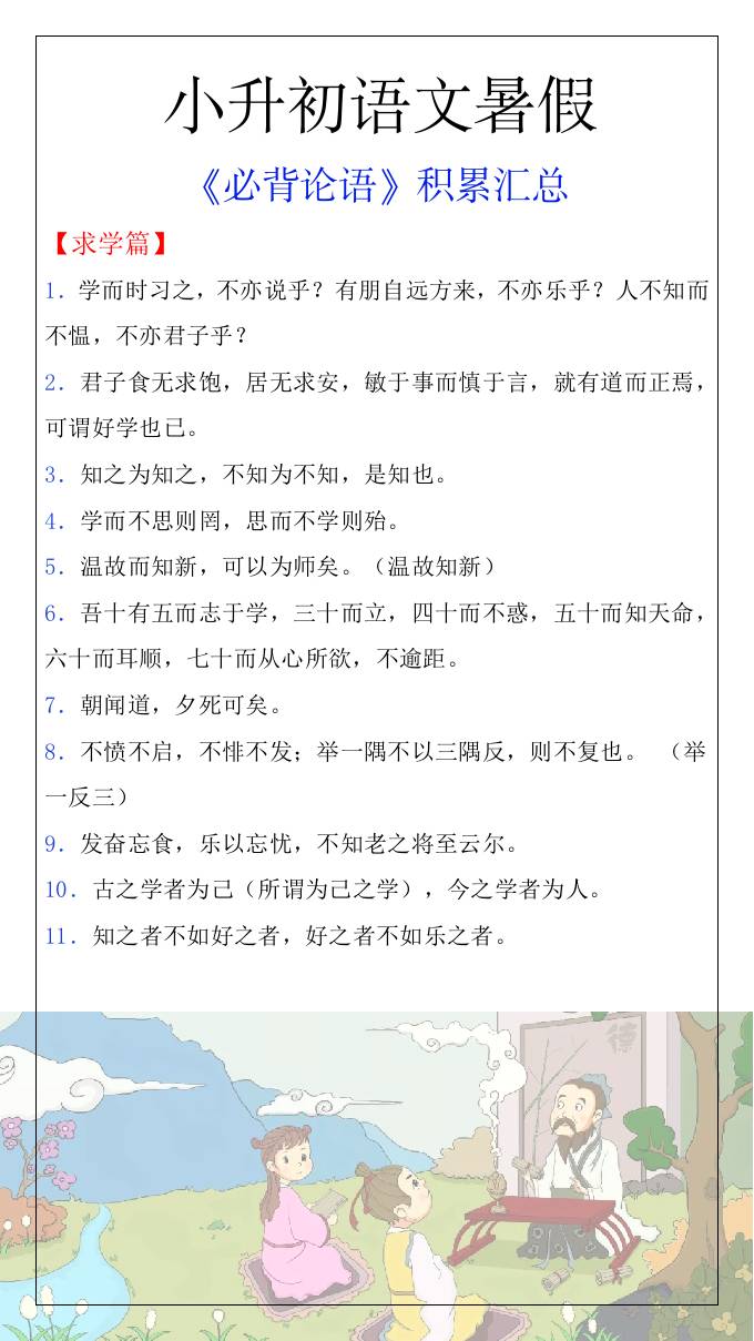 小升初语文暑假知识积累必背论语汇总-小升初语文-吾爱自习网