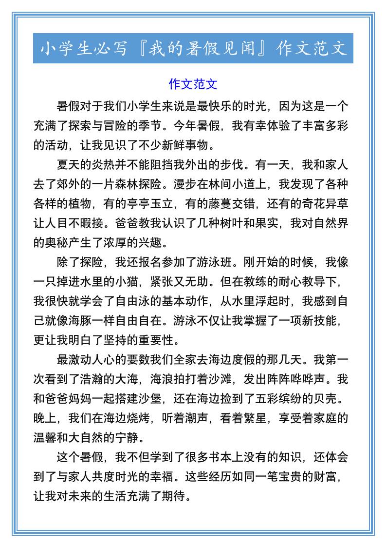 小学生必写『我的暑假见闻』作文范文-小升初语文-吾爱自习网