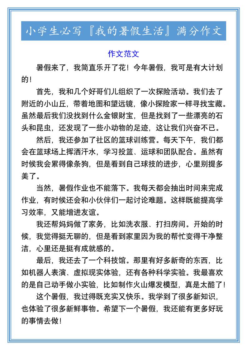 小学生必写『我的暑假生活』满分作文-小升初语文-青禾学社