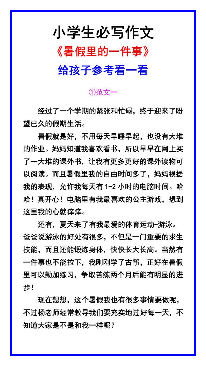 小学生必写作文《暑假里的一件事》范文素材-小升初语文-吾爱自习网