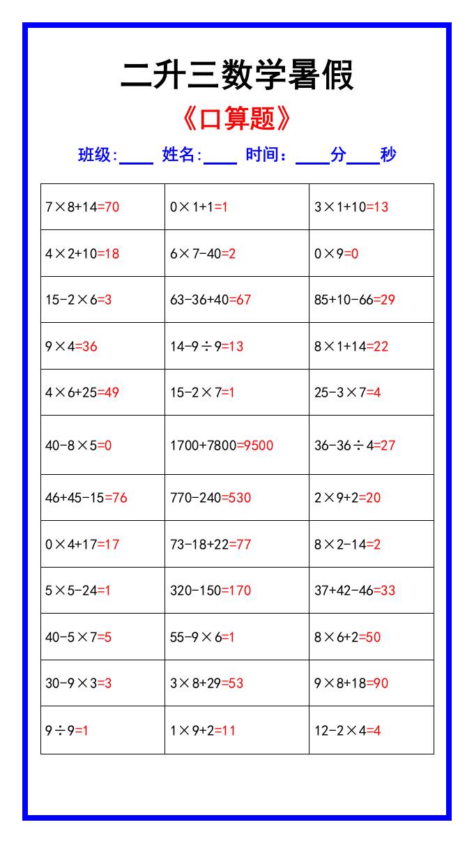 二升三数学暑假《口算练习70题》汇总-三上数学-吾爱自习网