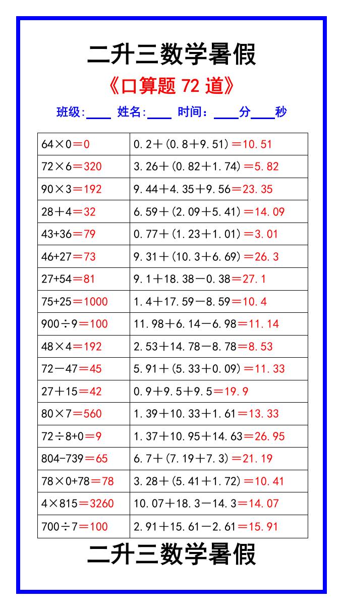 二升三数学暑假《口算练习题72道》汇总-三上数学-吾爱自习网