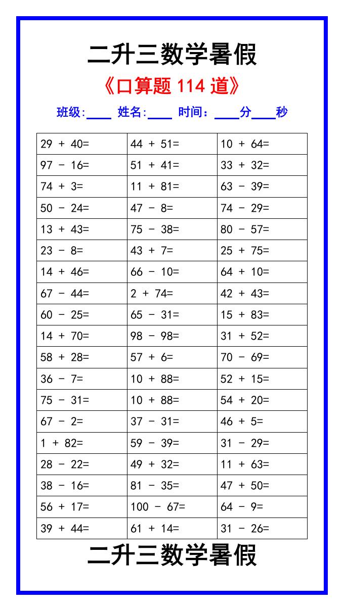 二升三数学暑假《口算练习题114道》汇总-三上数学-shxbox省心宝盒