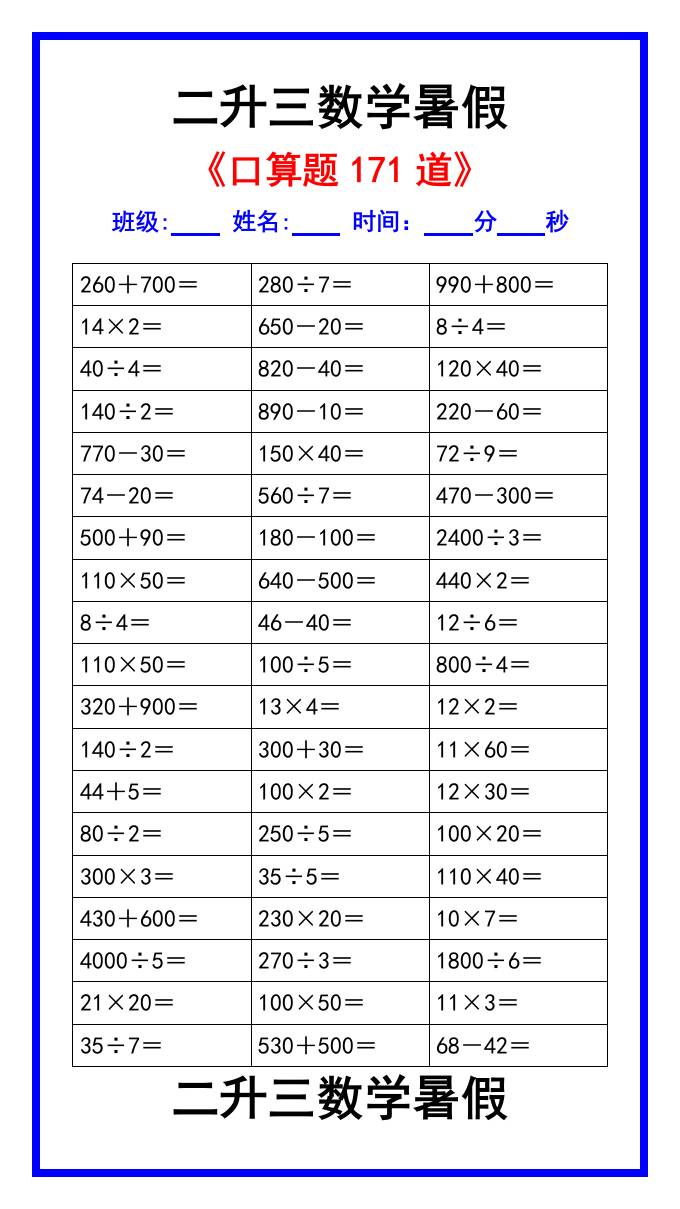 二升三数学暑假《口算练习题171道》汇总-三上数学-shxbox省心宝盒