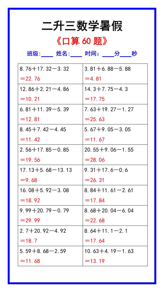 二升三数学暑假《口算练习60题》汇总-三上数学-吾爱自习网