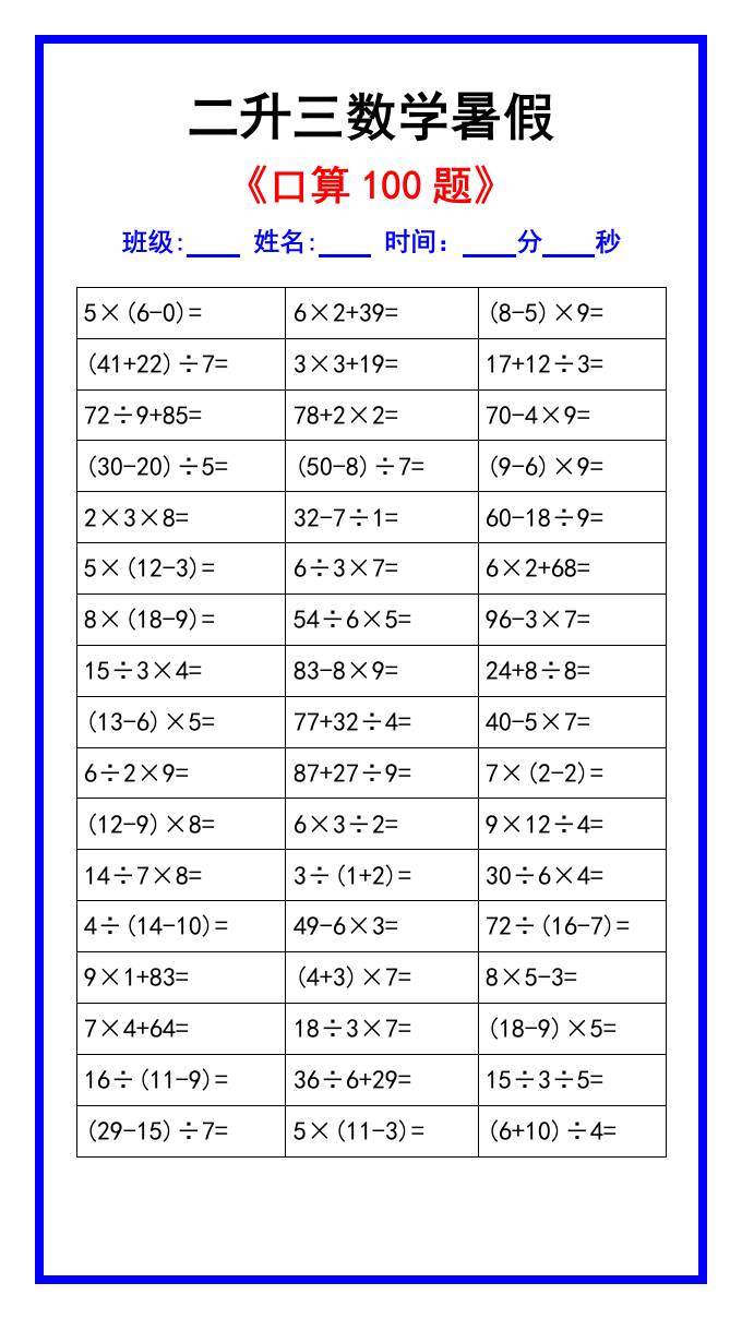 二升三数学暑假《口算练习100题》汇总-三上数学-吾爱自习网