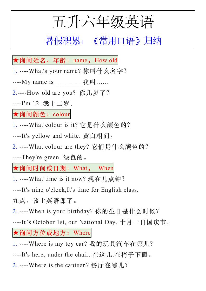 五升六年级英语暑假《常用口语》归纳-六上英语-吾爱自习网