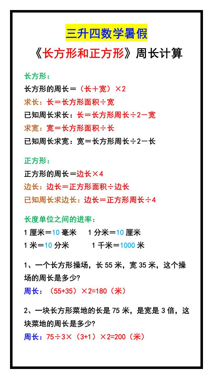 三升四数学暑假《长方形和正方形》周长计算方式-四上数学金榜学科-专注整理分享幼、小、初、高学科教资，一站式解决孩子学习资料难题，帮助孩子全方位提升成绩。金榜学科
