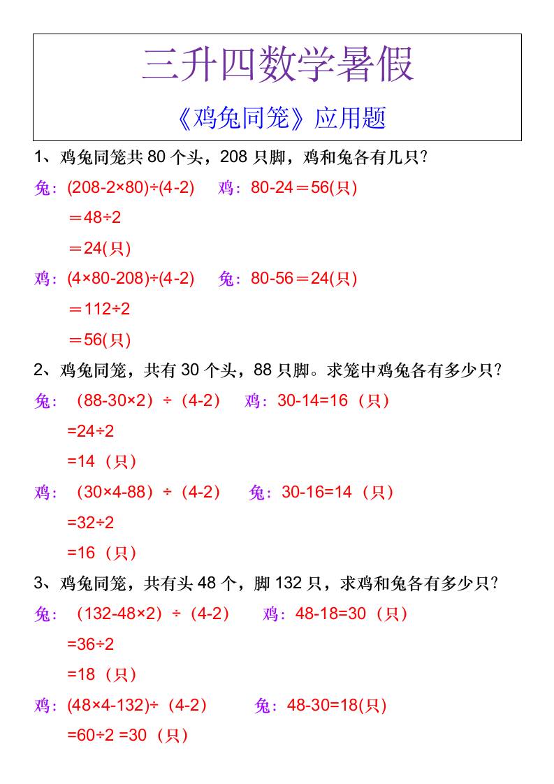 三升四数学暑假《鸡兔同笼》应用题-四上数学-吾爱自习网