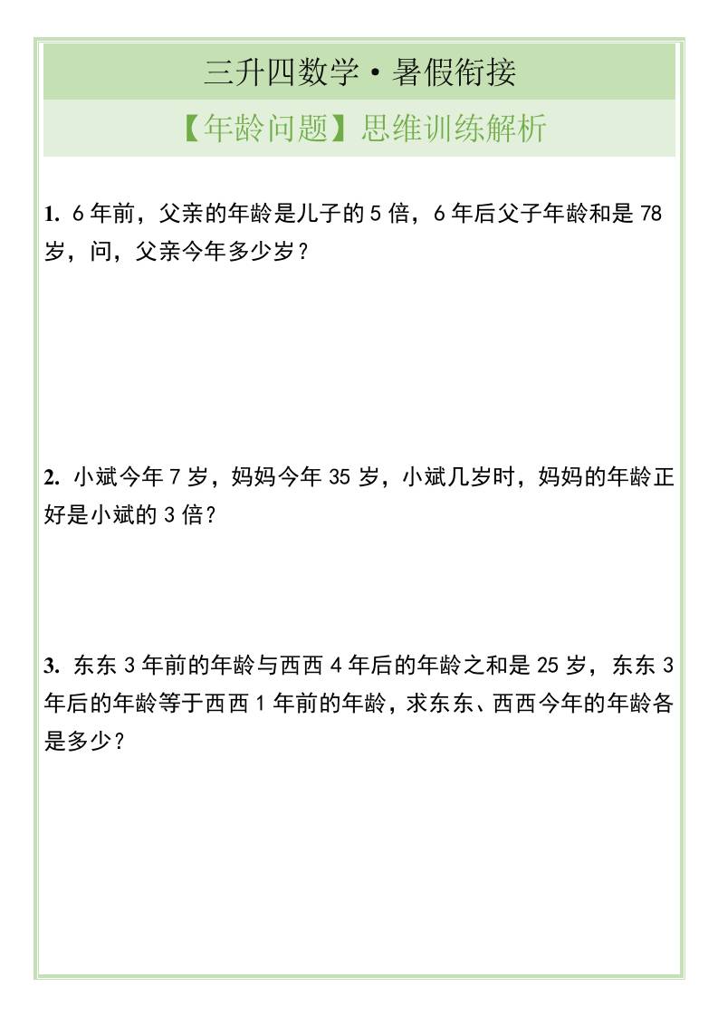 三升四数学暑假衔接【年龄问题】思维训练解析-四上数学-吾爱自习网