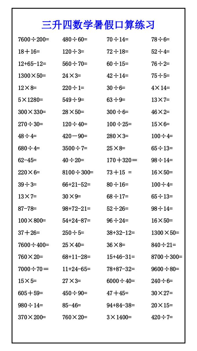 三升四数学暑假口算练习-四上数学-吾爱自习网