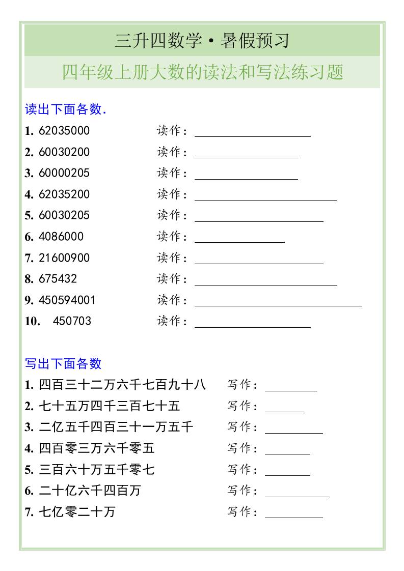 三升四数学暑假衔接——四年级上册大数的读法和写法练习题-四上数学-吾爱自习网