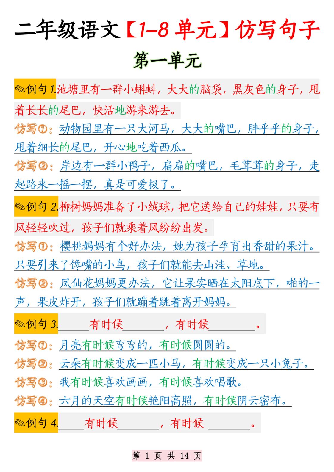 二年级语文1-8单元仿写句子纯图版-二上语文-吾爱自习网