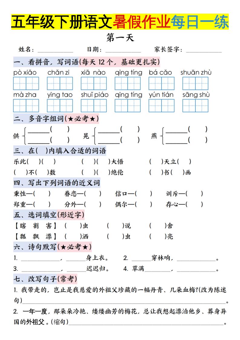 六上语文【五升六年级下册语文暑假作业每日一练含答案】-吾爱自习网