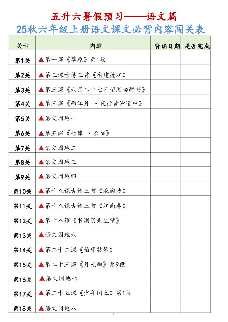25秋六上语文课文必背内容背诵闯关表7页-吾爱自习网