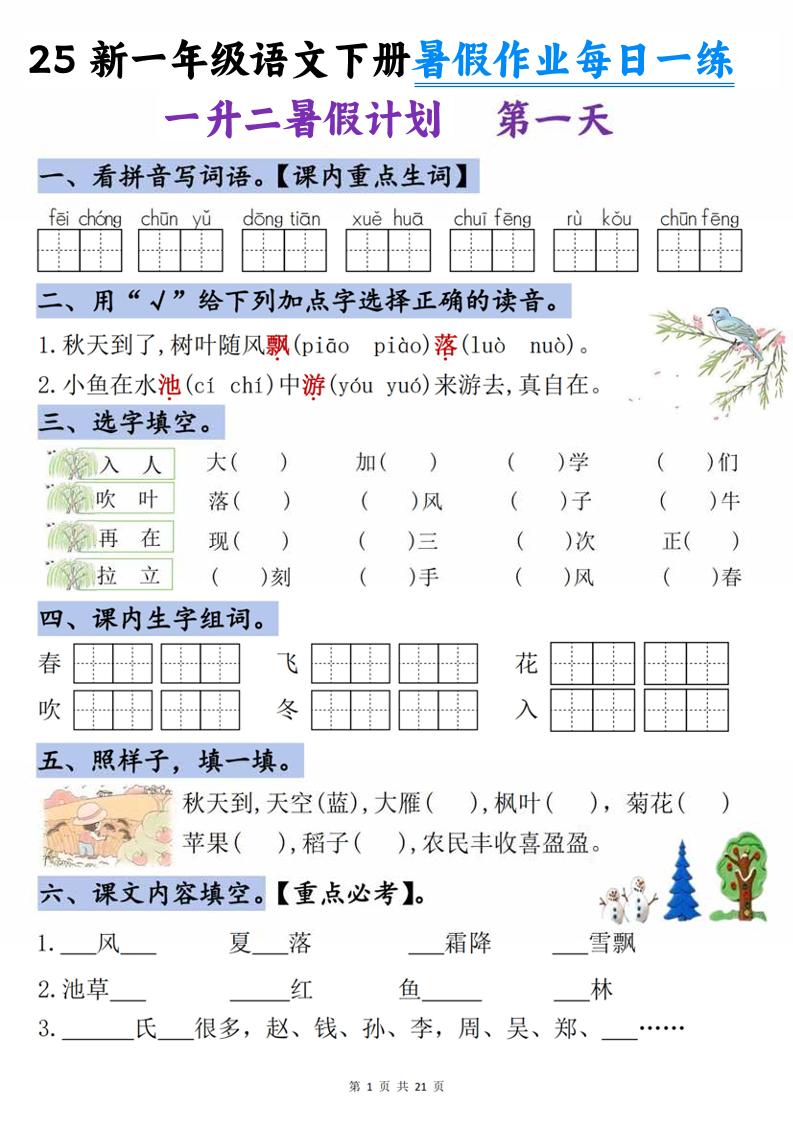 25新一升二语文暑假作业每日一练-21天-二上语文-吾爱自习网