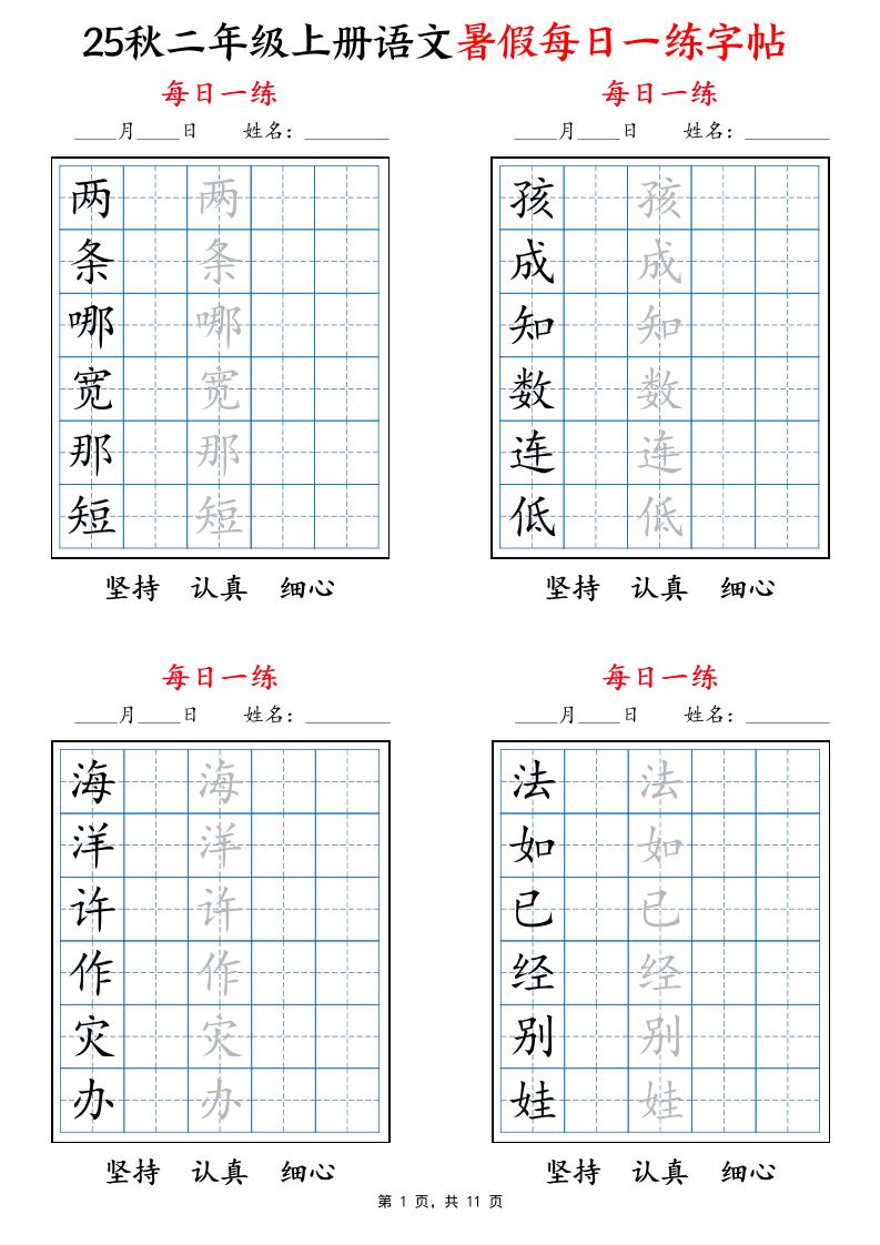 25秋二上语文暑假每日一练字帖6字版11页-吾爱自习网