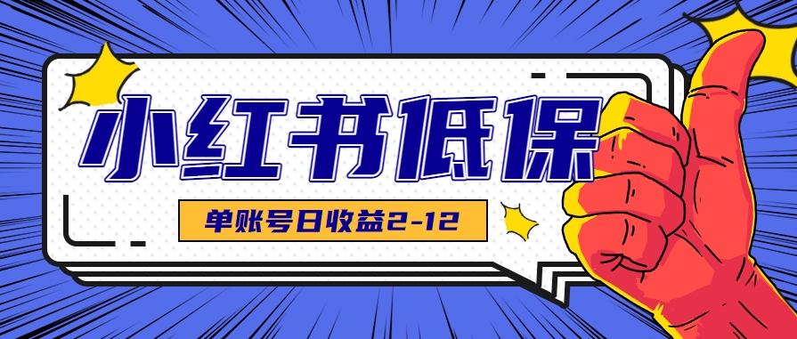 适合空闲时间操作的小红书低保项目，小红薯发布笔记，单个账号每天可获得2-12元左右