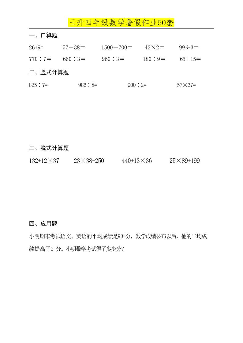三升四数学必练暑假作业-四上数学-幼小初高学社