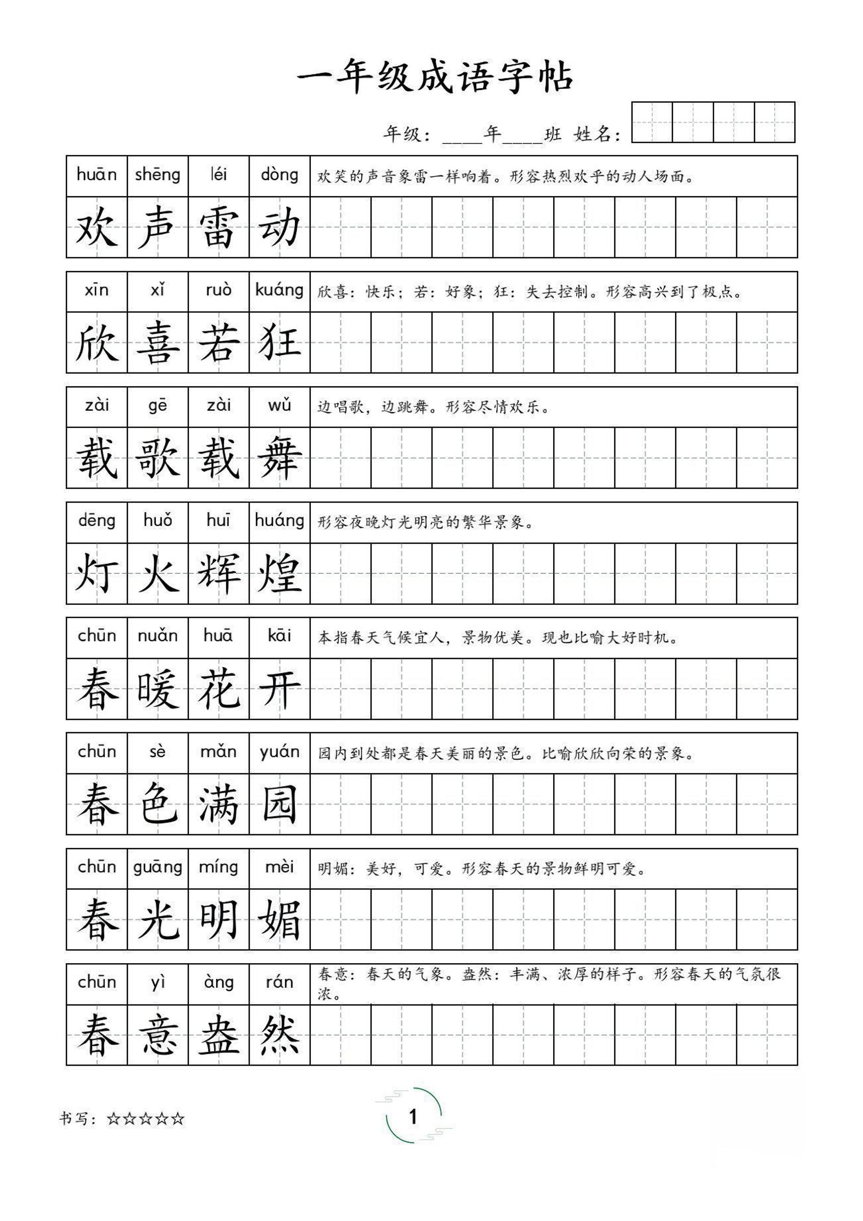 一年级成语字帖-一上语文-吾爱自习网