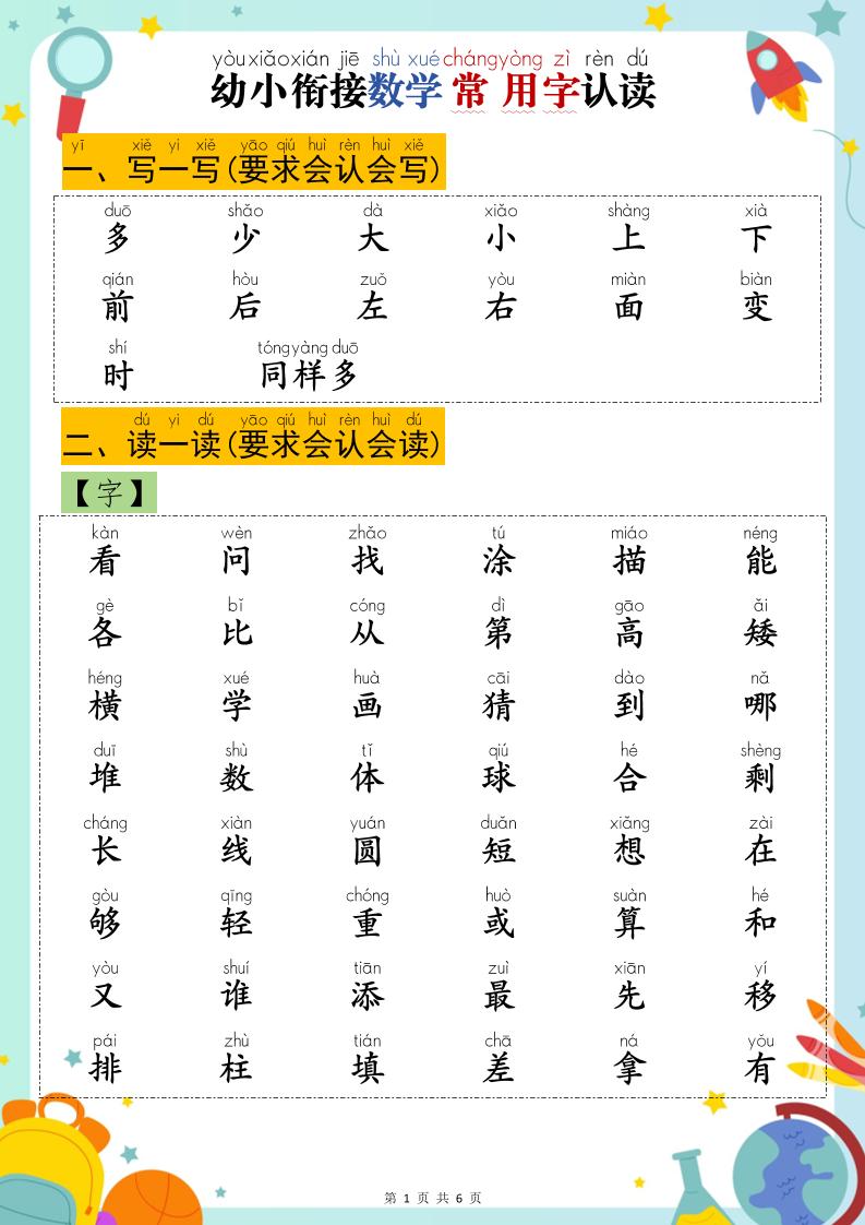 幼小衔接数学常用字认读金榜学科-专注整理分享幼、小、初、高学科教资，一站式解决孩子学习资料难题，帮助孩子全方位提升成绩。金榜学科