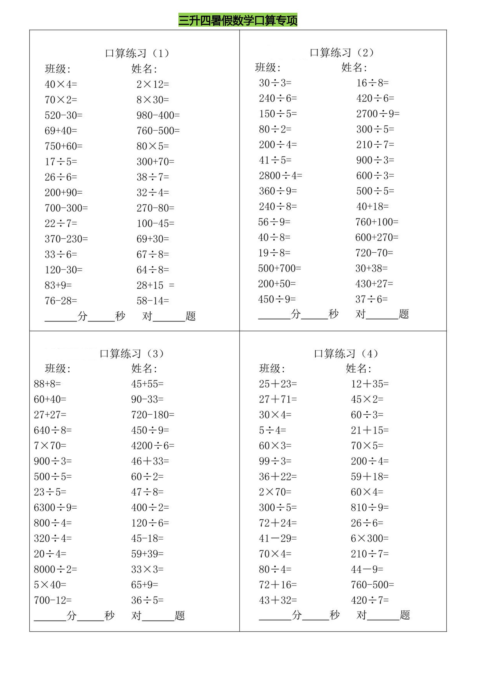 三升四暑假数学口算专练-四上数学-吾爱自习网