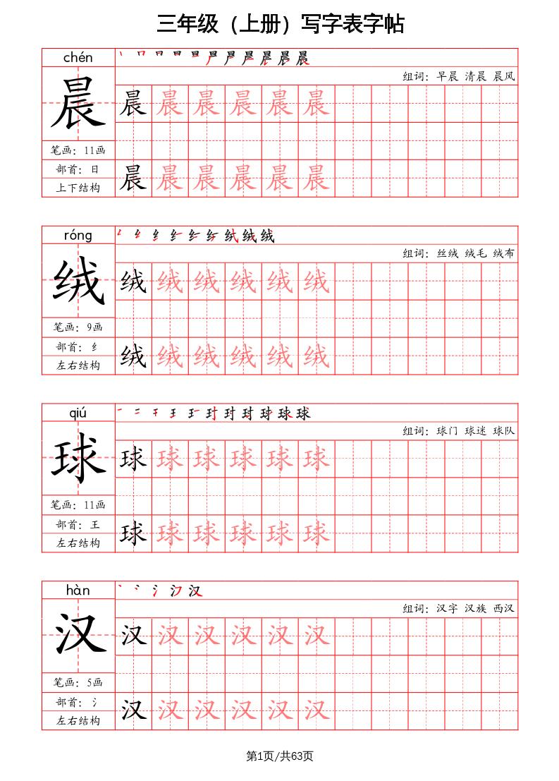 三上语文-写字表字帖（笔画+部首+笔顺+组词）-吾爱自习网