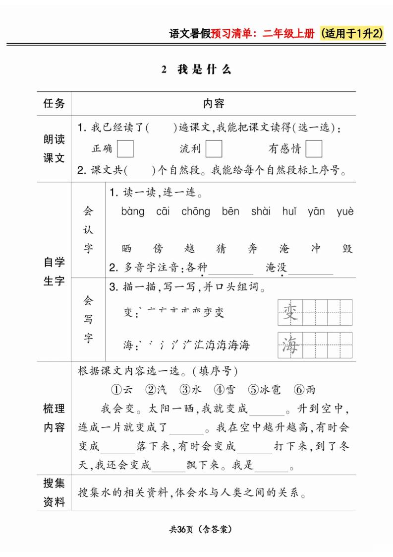 一升二小学语文《暑假预习清单》最新版-二上语文插图1