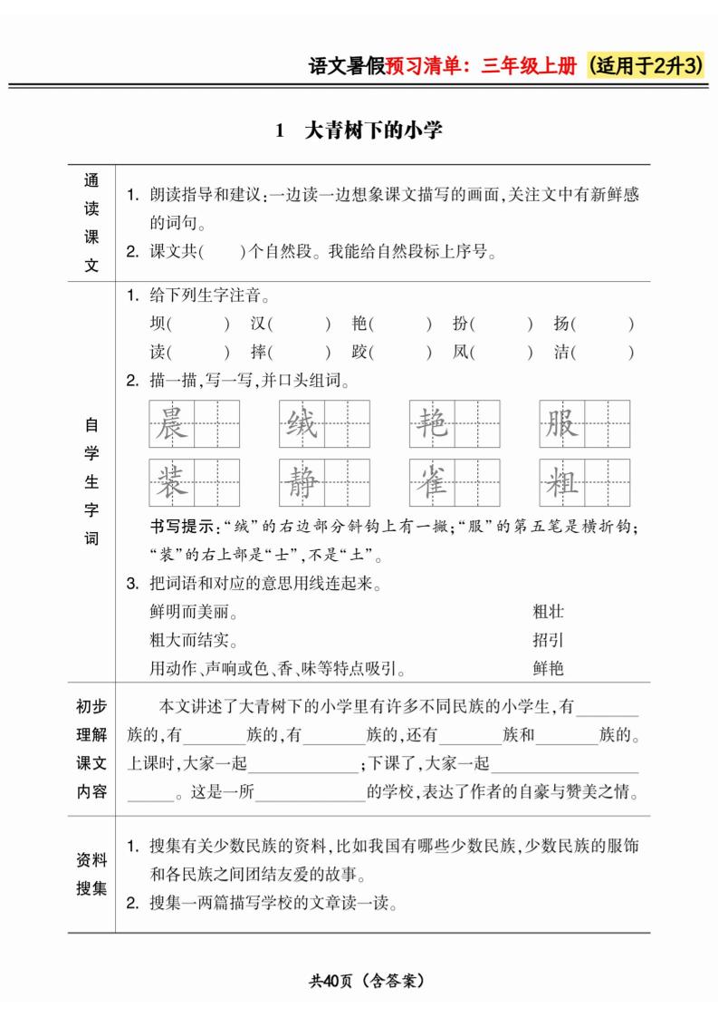 二升三小学语文《暑假预习清单》最新版-三上语文-吾爱自习网