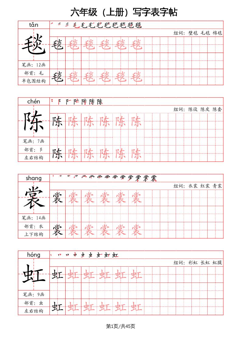 六上语文-写字表字帖（笔画+部首+笔顺+组词）-吾爱自习网