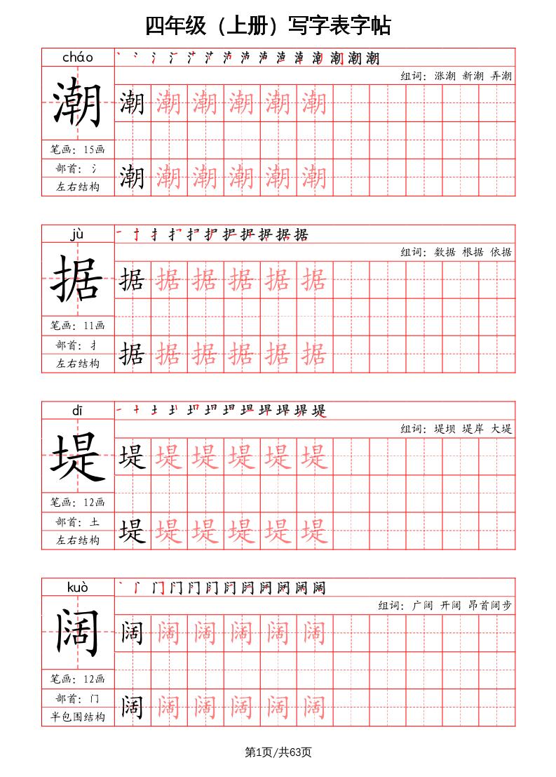 四上语文-写字表字帖（笔画+部首+笔顺+组词）-幼小初高学社