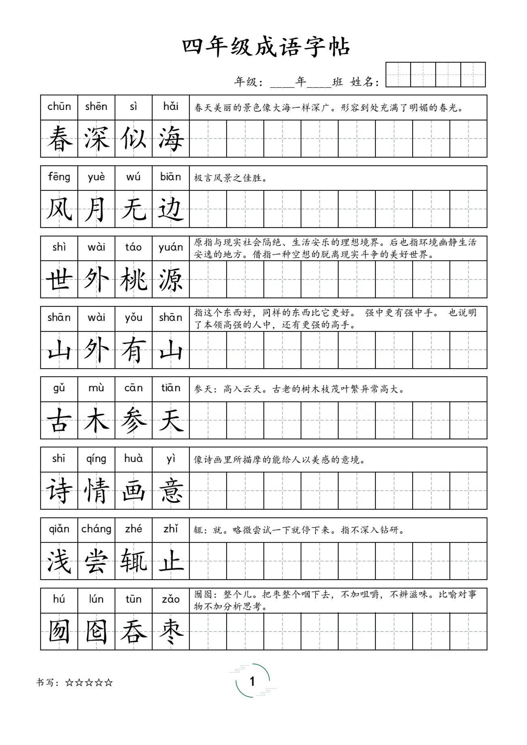 四年级成语字帖-四上语文-幼小初高学社