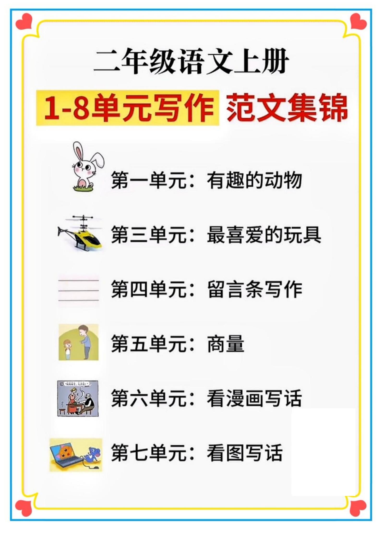 二年级语文上册1-8单元看图写话范文集锦-吾爱自习网
