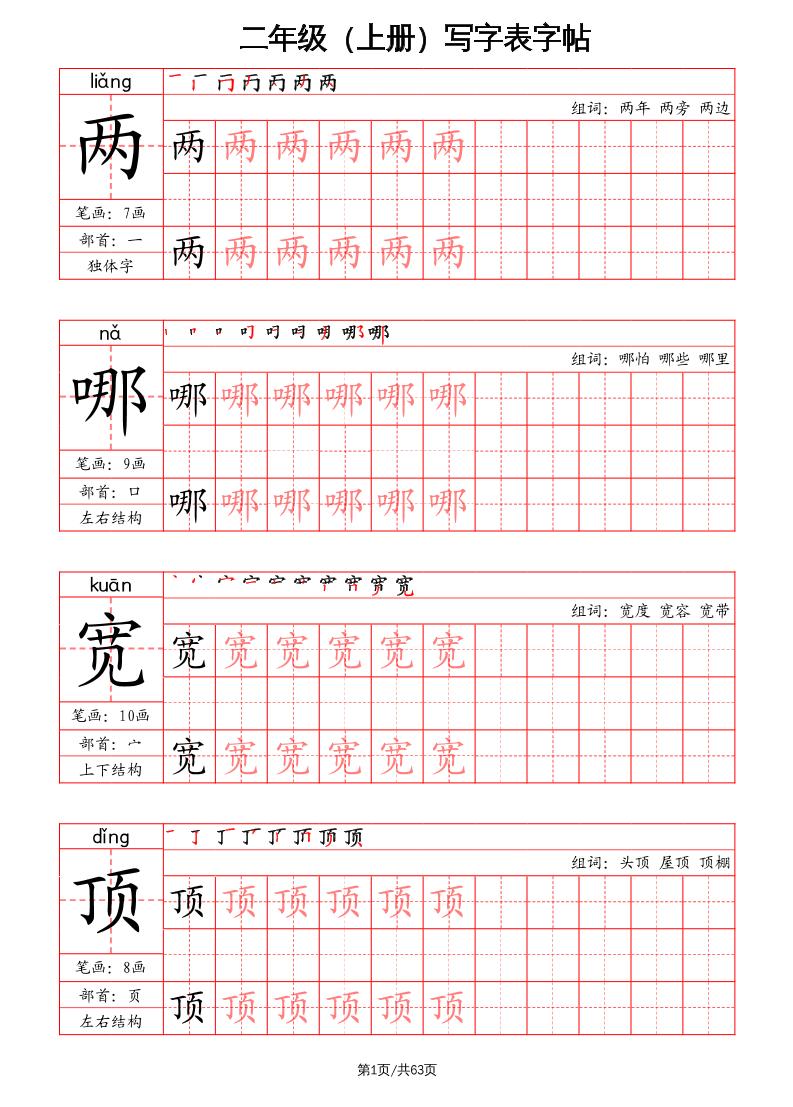 二上语文写字表字帖（笔画+部首+笔顺+组词）-吾爱自习网