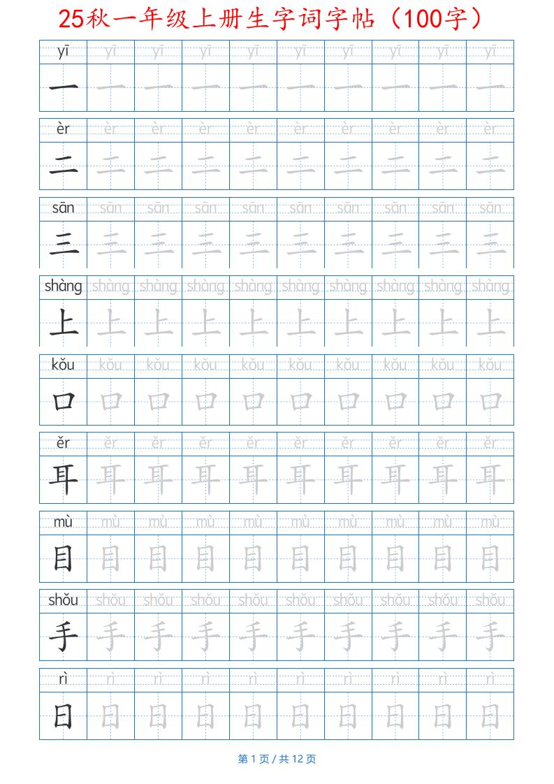 25秋一年级上册生字词字帖（100字）带拼音版-一上语文-悟思笔记，一个低调的学习营。