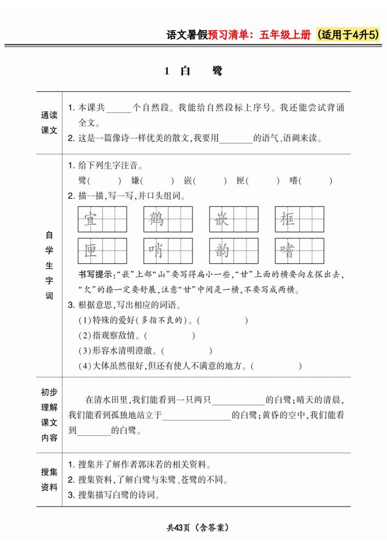 四升五小学语文《暑假预习清单》最新版-五上语文-悟思笔记，一个低调的学习营。