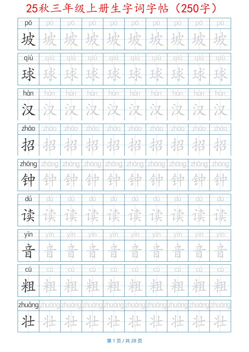 25秋三年级上册生字词字帖（250字）带拼音版-二上语文-吾爱自习网