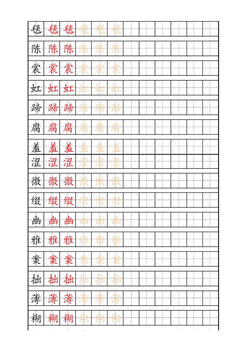 六上语文生字描红字帖-吾爱自习网