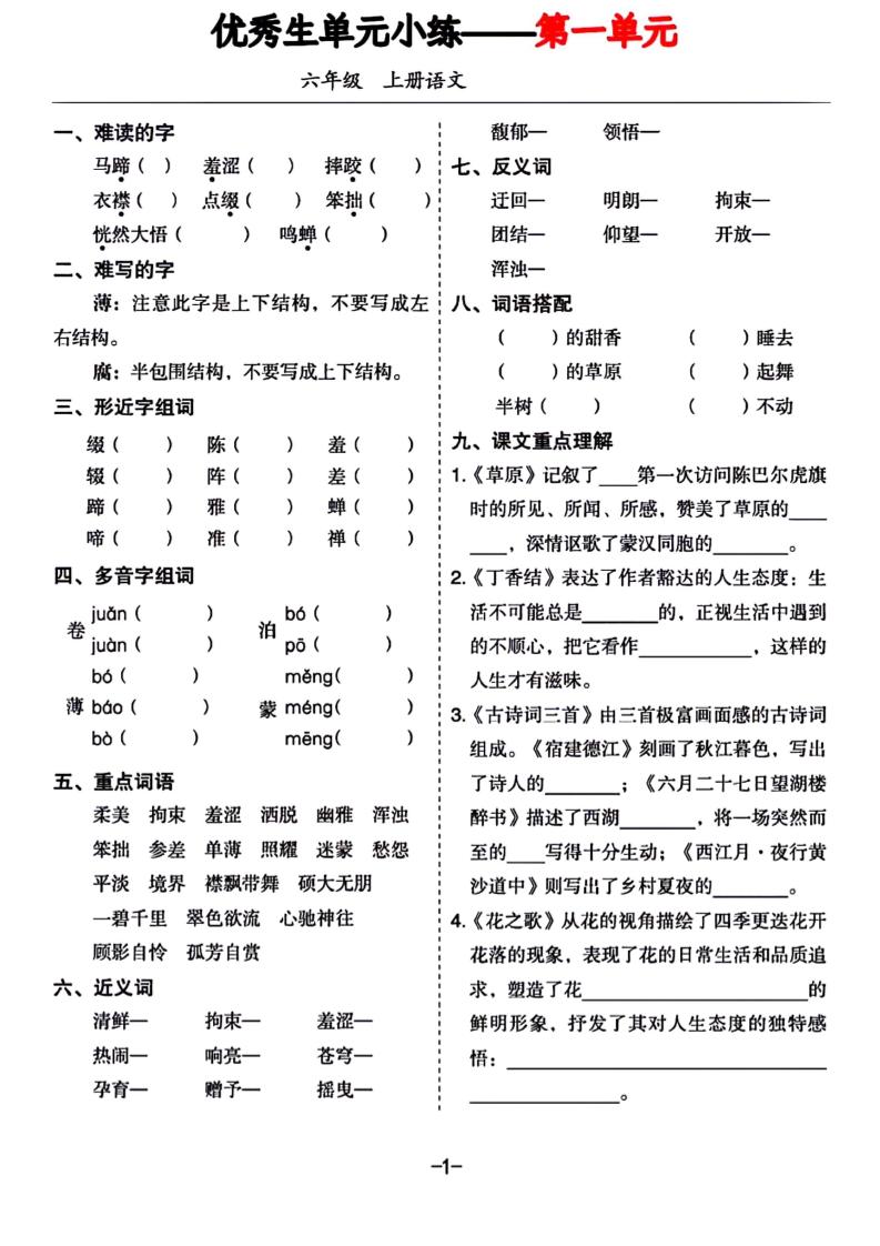 六年级上册语文1-8单元基础小练习-吾爱自习网