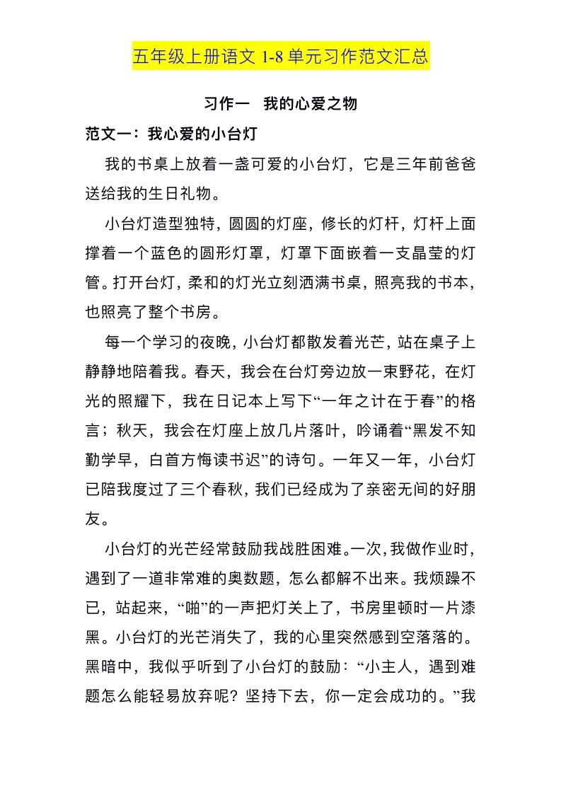 五上语文1-8单元习作范文汇总-吾爱自习网