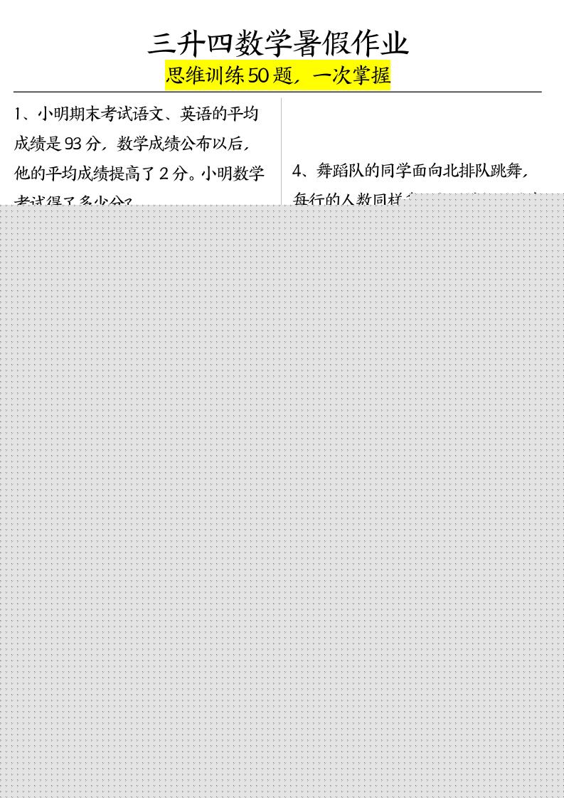 三升四数学暑假作业（思维训练50题）-含答案-四上数学-幼小初高学社