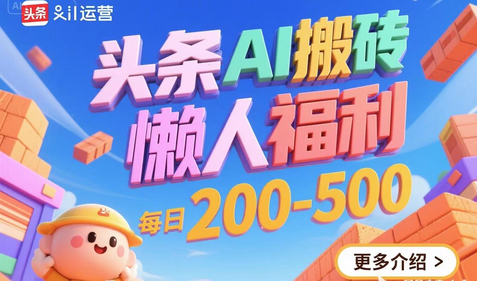 头条AI搬砖，懒人福利，每日200-500-小艾网创