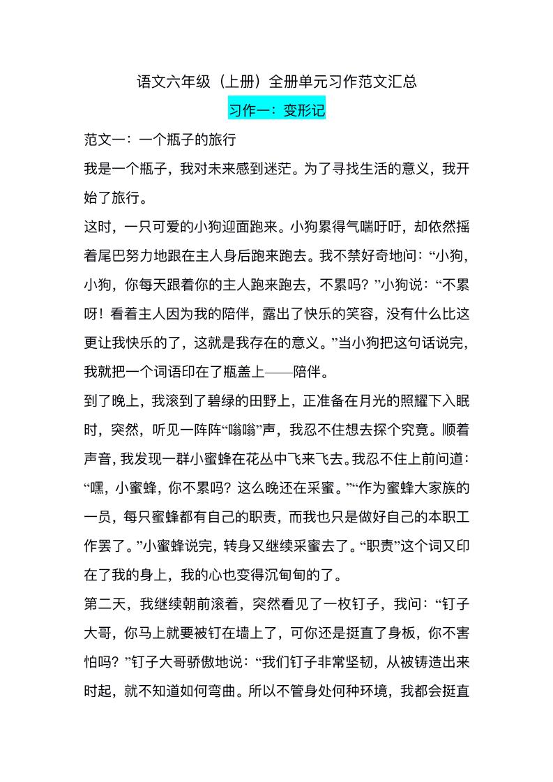 六上语文1-8单元习作精美范文-吾爱自习网