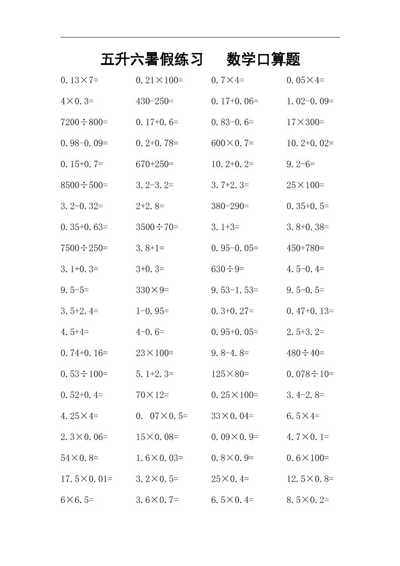 五升六暑假练习数学口算题-六上数学-吾爱自习网