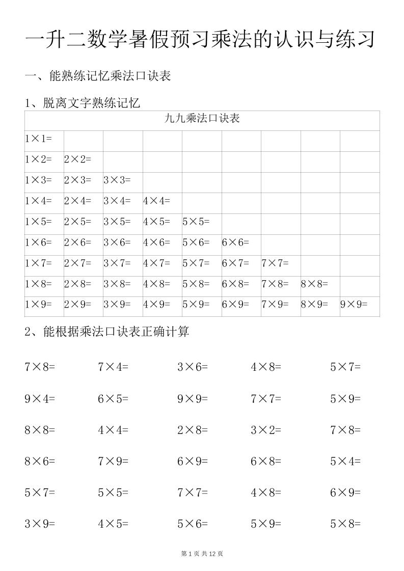 一升二数学暑假预习乘法的认识与练习前3页-二上数学-吾爱自习网