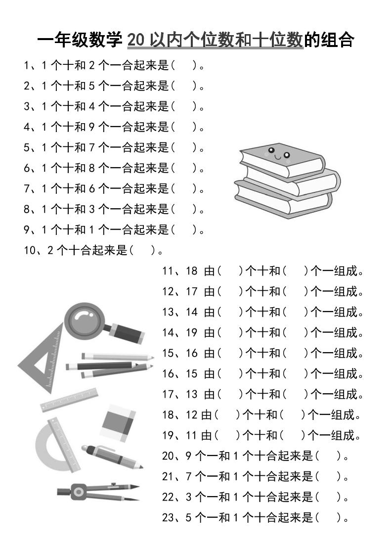 一年级数学20以内个位数和十位数的组合-一上数学-吾爱自习网