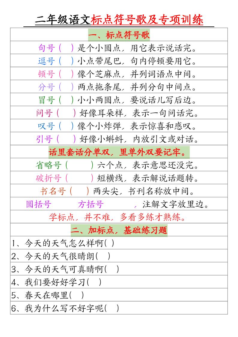 二年级语文标点符号歌及专项训练（4页）-吾爱自习网